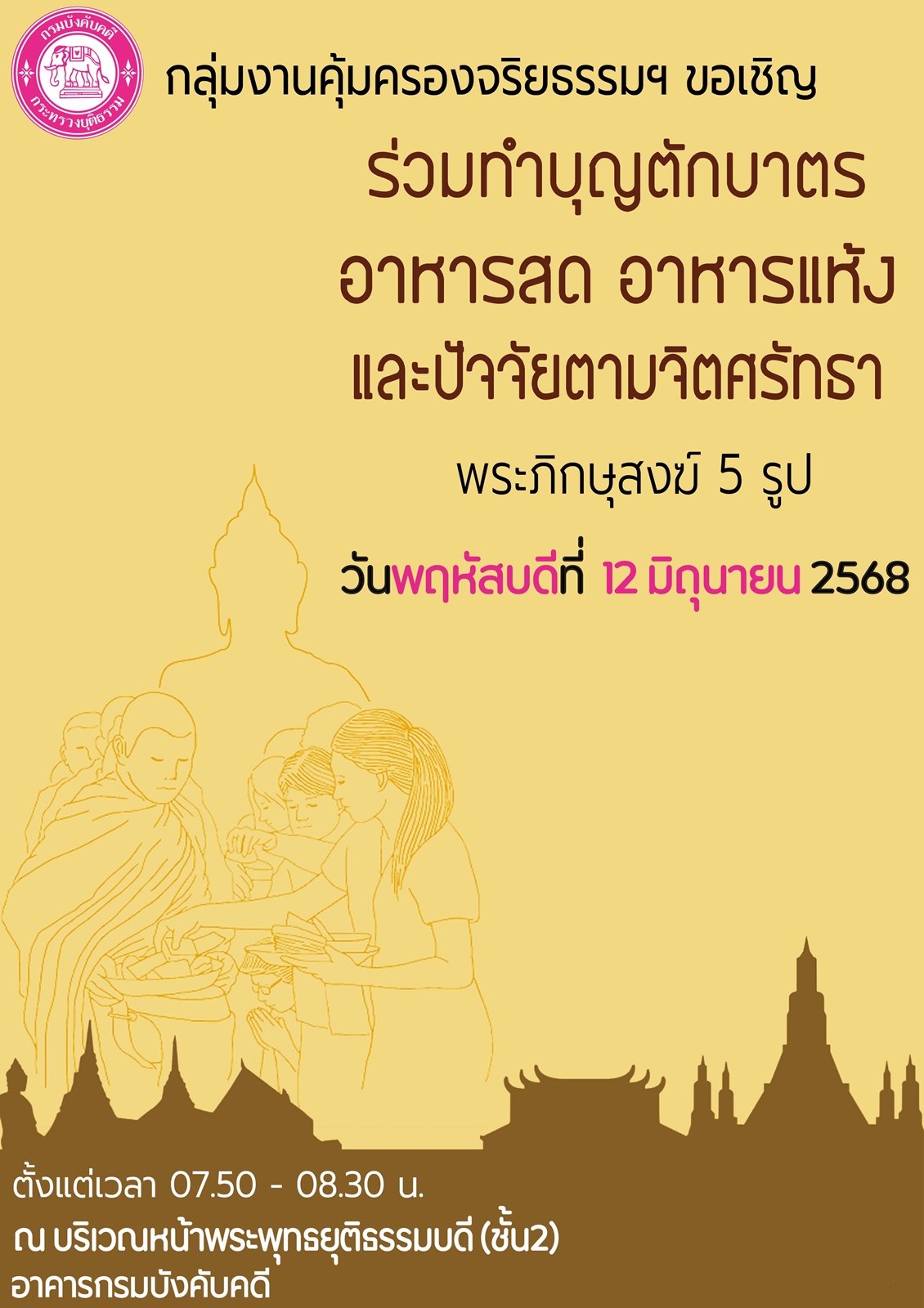 ﻿กรมบังคับคดี ขอเชิญร่วมทำบุญตักบาตร
